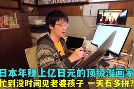 日本顶级漫画家的一天，年赚上亿日元，忙到连老婆孩子都没时间见视频封面
