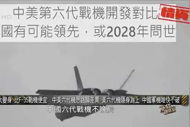 中美六代机思路显差异：美六代机隐身为上，中国军机唯快不破视频封面