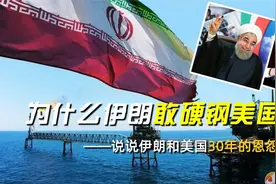 伊朗哪来的底气，为什么敢硬钢美国？说说伊朗和美国30年的恩怨史视频封面
