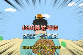 面对10个美女的诱惑，他无动于衷，最终登上皇位视频封面