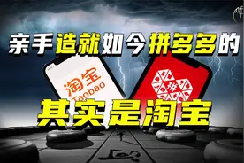 亲手造就如今拼多多的其实是淘宝！视频封面