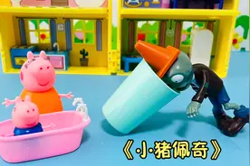 僵尸怪兽喝了乔治的洗澡水视频封面