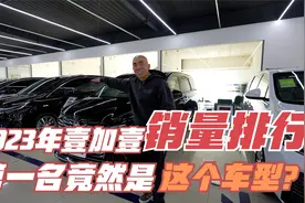 2023年壹加壹汽车销量排行榜第一名揭晓！是你猜的那台车么？视频封面