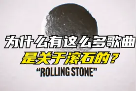 为什么有这么多歌曲是关于滚石的？视频封面