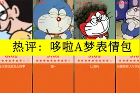 虎扑评分,哆啦A梦表情包，百变头像&表情包!笑死!视频封面