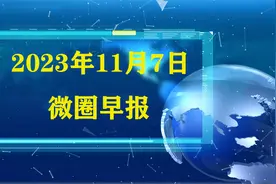 2023年11月7日微圈早报，让您六十秒读懂世界！视频封面