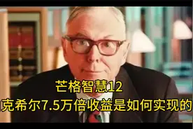 芒格智慧12 伯克希尔7.5万倍收益是如何实现的视频封面