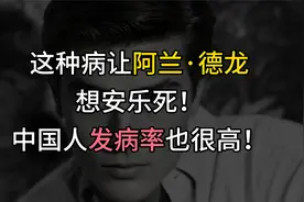这种病让阿兰德龙想安乐死！中国人发病率也很高！视频封面