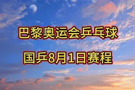 2024巴黎奥运会乒乓球项目，国乒8月1日赛程！男、女单打1/4决赛视频封面