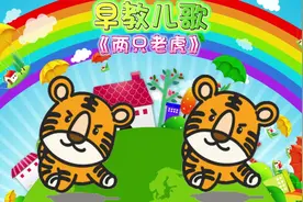 0-3岁早教儿歌：《两只老虎》视频封面