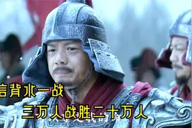 楚汉传奇：韩信背水一战，三万人大败赵军二十万大军！视频封面