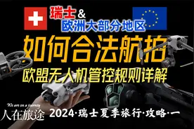 【干货】手把手教你在欧洲合法航拍 | 欧盟无人机管控规则详解视频封面