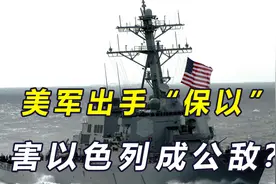 美军打响“保以”第一枪，引中东众怒，土伊罕见接触，以危险了？视频封面