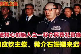 军统核心创始人之一郑介民葬礼录像：何应钦主祭，蒋介石姗姗来迟视频封面