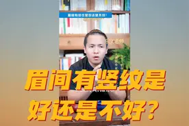 眉间有竖纹好还是不好？原来很多人都不知道......