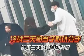 冷暴力的最新定义，冷战三天默认分手....