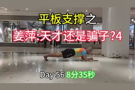 平板支撑之姜萍：天才还是骗子？（4）视频封面