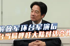 解放军环台军演见效，台当局喊话大陆，称应沟通对话并进行合作视频封面