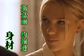 “寡姐”之称的斯嘉丽•约翰逊出演的电影及身材的变化，收集不易视频封面
