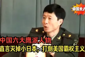 中国六大鹰派人物，直言灭掉小日本，打倒美国霸权主义视频封面