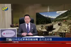 中印完成军事脱离接触 蒋晓峰:中国硬核发展让印度人明白一个道理视频封面