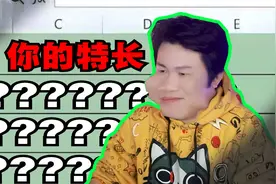 爆笑解说：填表的时候特长该怎么填？视频封面