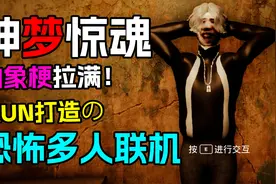 真IKUN制作的恐怖多人联机游戏《坤梦惊魂》！成为真正的MAN！