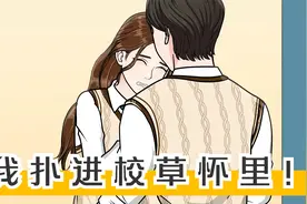 我扑进了校草怀里，同学们都说我们在一起了视频封面