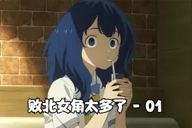 夏季新番--败北女角太多了 - 01视频封面