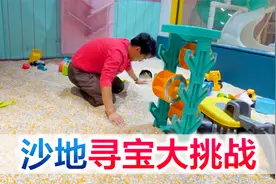 沙地寻宝大挑战，面对巨额奖金鹏鹏充满斗志，化身淘金少年！视频封面