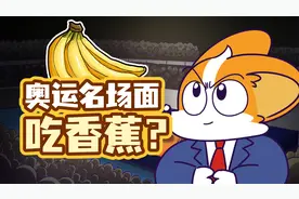 为啥运动员比赛时，都爱吃香蕉视频封面