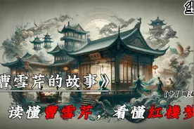 曹雪芹的故事：读懂曹雪芹，看懂红楼梦！视频封面