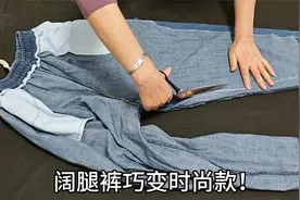 牛仔阔腿裤不喜欢穿？裤腿只裁两刀巧变时尚款，大气优雅又减龄！视频封面