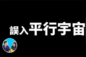 誤入平行宇宙事件，不存在的同學潘博文视频封面
