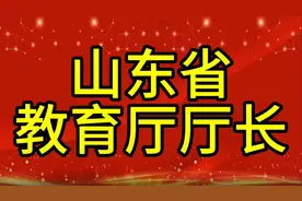 现任山东省教育厅厅长，您知道是谁吗，我们一起了解一下视频封面