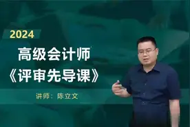 2024年高级会计师 基础预习班lgf高会评审简述（一）视频封面