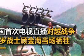 中国首次通过电视直播对越自卫反击战，19岁战士顾金海当场牺牲视频封面