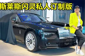 你知道最贵的劳斯莱斯值多少钱吗？网友：没有最贵，只有更贵！视频封面