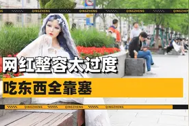 网红迪丽拉整容过度，吃东西张不开嘴！这后遗症也太惨了视频封面