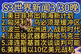 S3世界新闻早知道3.30晚视频封面