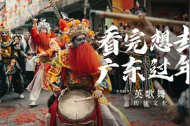 英歌舞：潮汕年味天花板，一根棍子敲出文化自信，场面震撼！视频封面