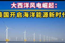 能源大西洋风电崛起：美国开启海洋能源新时代视频封面