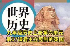 九年级历史上册第六单元第十七课君主立宪制的英国视频封面