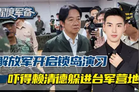 解放军锁岛演习开启，台北突发大面积停电，赖清德躲进台军营地视频封面