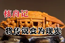 原来核舟记是真的，非遗核雕大师宋水官将传说变为了现实视频封面
