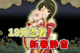 火影忍者：最适合新手的18元忍者，新春静音视频封面