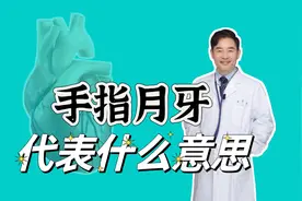 手指月牙代表什么意思？是健康的晴雨表吗？视频封面