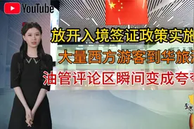 放宽入境签证后大量西方人到华旅游，油管评论区秒变中国夸夸群视频封面