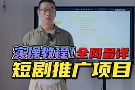 短剧推广项目超详细实操教程！看完整个视频，我不信你还不会！视频封面