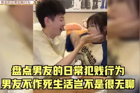 盘点男友的日常犯贱行为，男友不作死，生活岂不是很无聊视频封面